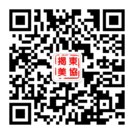 揭东美术家协会公众号二维码