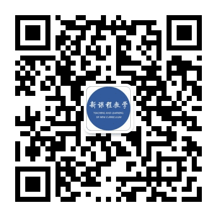 新课程教学 杂志公众号二维码