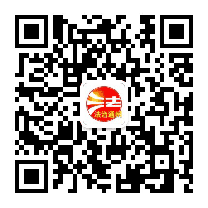 法治通州公众号二维码