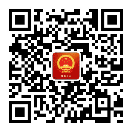 厚街人大公众号二维码