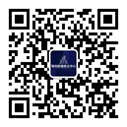 锦尚新疆商业中心公众号二维码