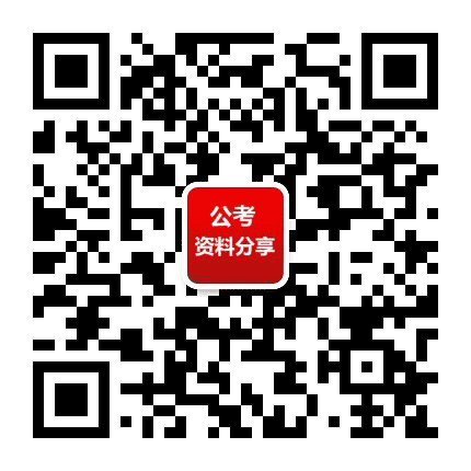 公务员考试资料分享公众号二维码