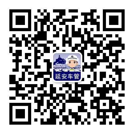 延安车管公众号二维码