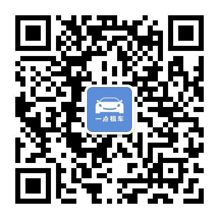 一点租车Go订阅号公众号二维码