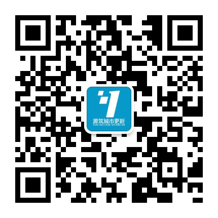 广东源筑城市更新公众号二维码