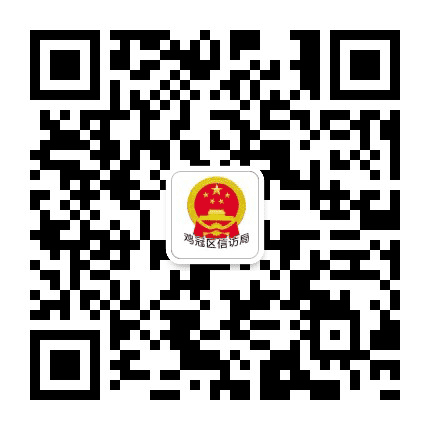 鸡西市鸡冠区信访局公众号二维码