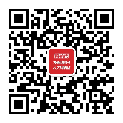 梅州市新农人人才驿站公众号二维码