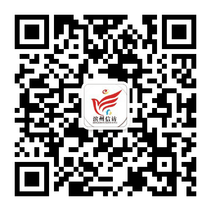 滨州信访公众号二维码