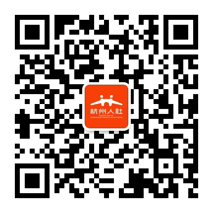杭州人社公众号二维码