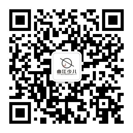 曲江少儿公众号二维码