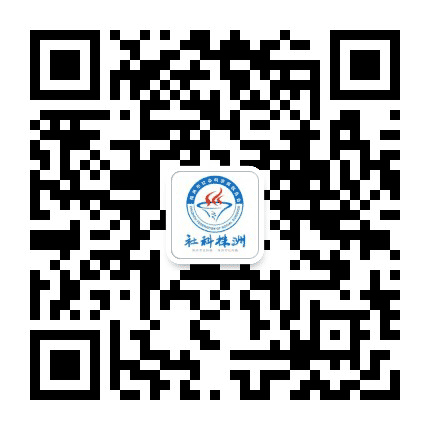 社科株洲公众号二维码