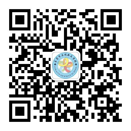 东莞市石碣新民学校公众号二维码