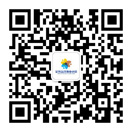 定海远洋渔业小镇公众号二维码