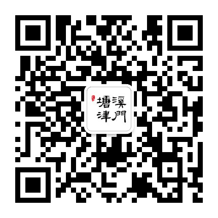 文一塘溪津门公众号二维码