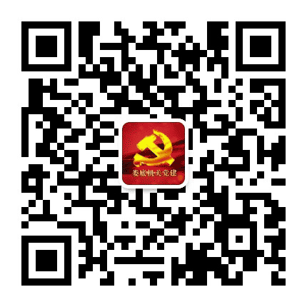 娄底机关党建公众号二维码