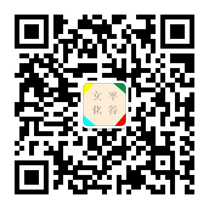 新文化平谷公众号二维码
