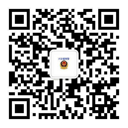 兴安盟网警巡查执法公众号二维码