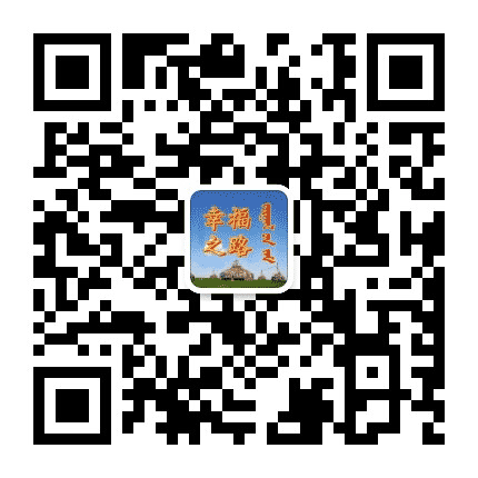 幸福之路苏木公众号二维码