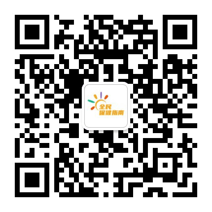 全民健康指南公众号二维码