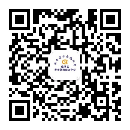 陕西社保临渭养老公众号二维码