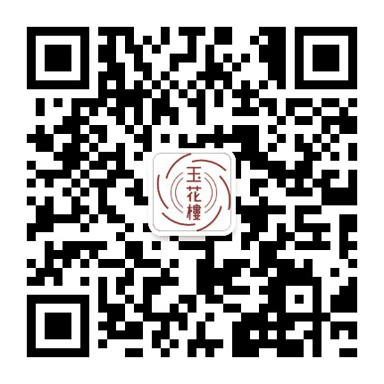 玉花楼公众号二维码