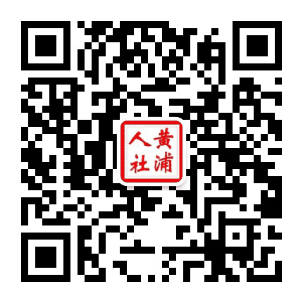 黄浦人社公众号二维码