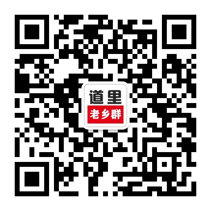 道里老乡群公众号二维码