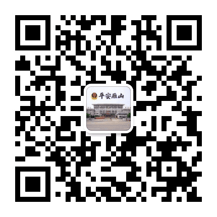 平安雁山公众号二维码