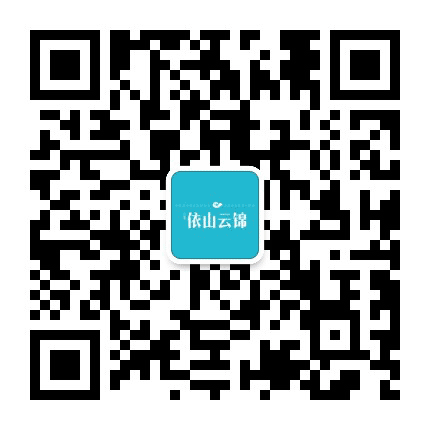 依山云锦公众号二维码