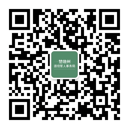 楚雄州退役军人事务局公众号二维码