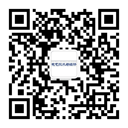 电气技术与经济杂志公众号二维码