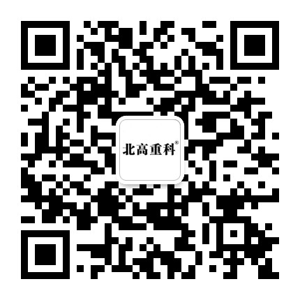 北高重科机械公众号二维码
