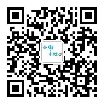 小街小灶公众号二维码