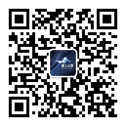 湖上云城公众号二维码