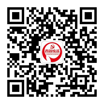 西固统战官方平台公众号二维码