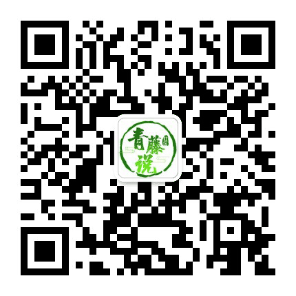青藤说公众号二维码