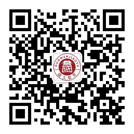 国文网校公众号二维码