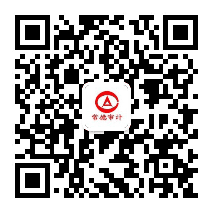 常德审计公众号二维码