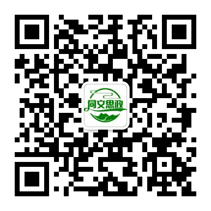 山西同文职业技术学院思政部公众号二维码