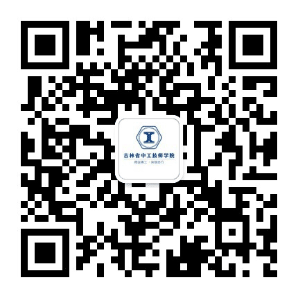 吉林省中工技师学院公众号二维码