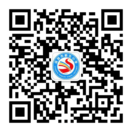 龙岗区新生小学公众号二维码