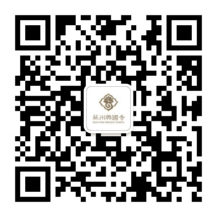興國寺在蘇州公众号二维码