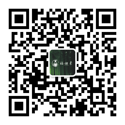 福田素公众号二维码