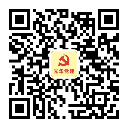 光华党建公众号二维码