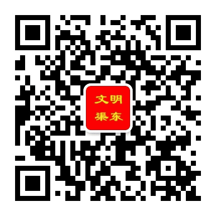 文明渠东公众号二维码