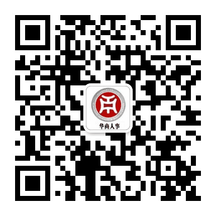 广东财经大学华商学院人事处公众号二维码