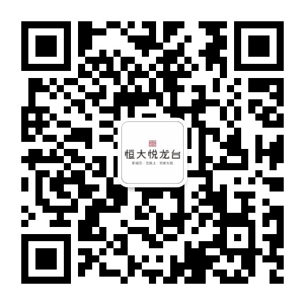 揭阳恒大悦龙台公众号二维码
