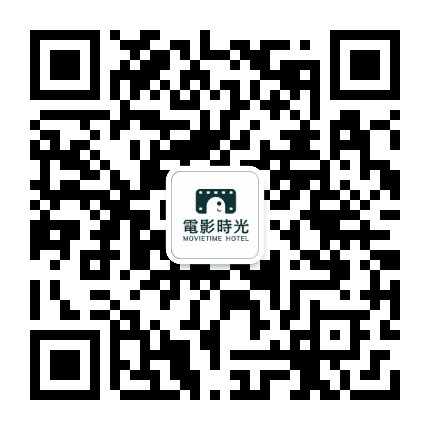 电影时光民宿客栈公众号二维码