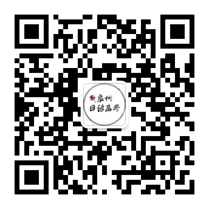 泉州日语公众号二维码