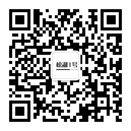 松湖1号产业园公众号二维码